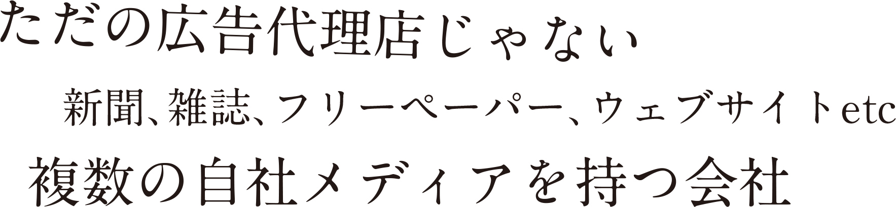 ただの広告代理店じゃない