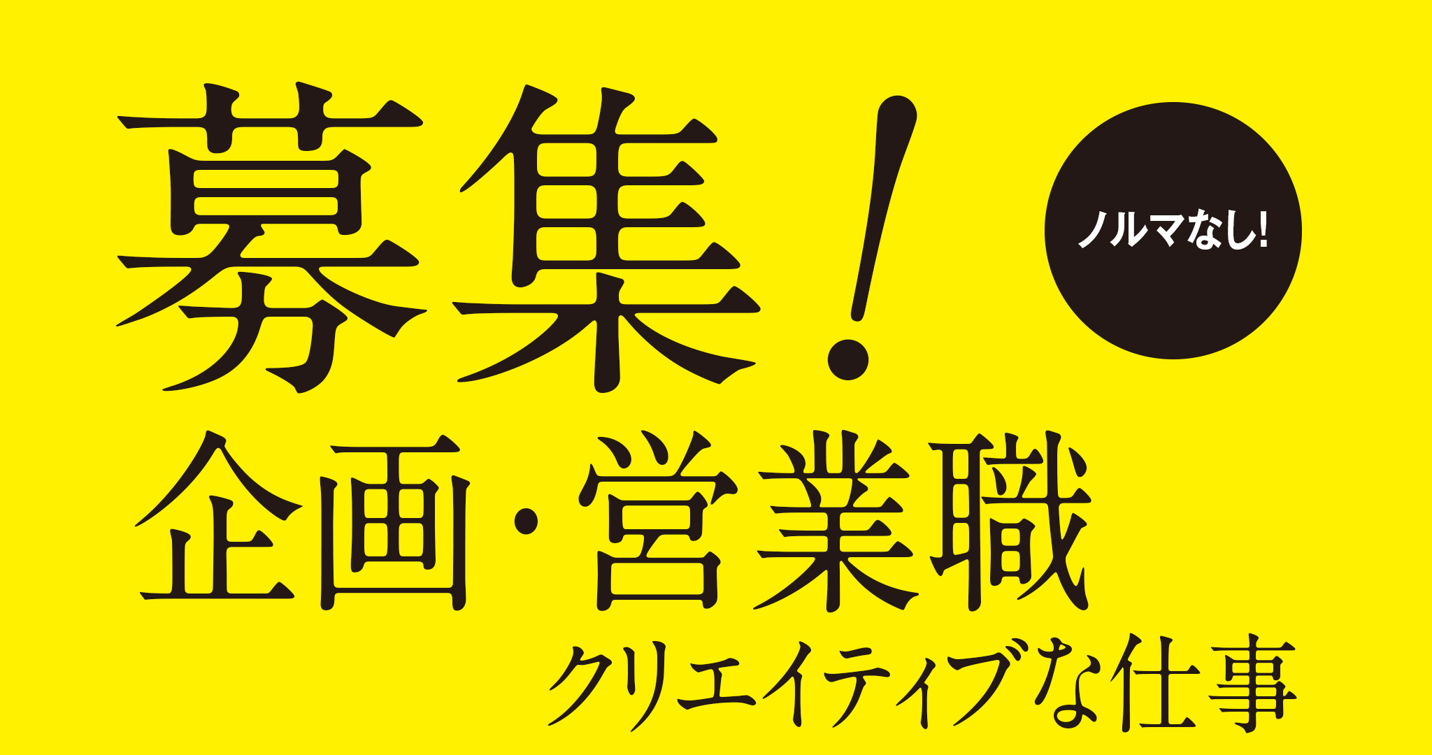 募集！企画・営業職