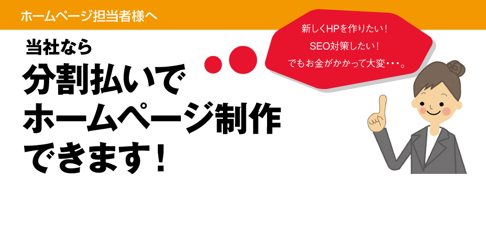 ホームページの制作費を分割で支払える